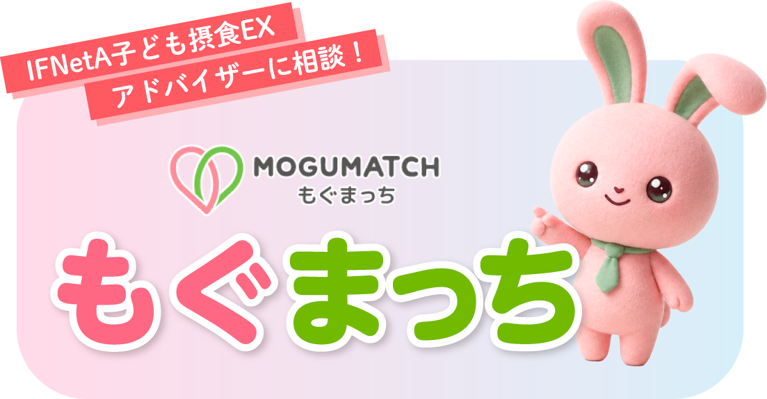 IFNetA子ども摂食EXアドバイザーに相談！　MOGUMATCH　もぐまっち