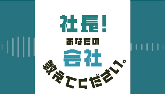 代表たじまがFMラジオに出演いたしました